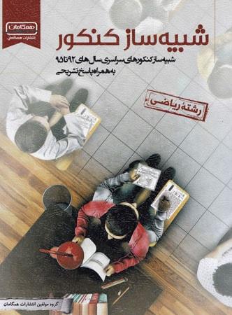 عکس شبیه ساز کنکور رشته ریاضی