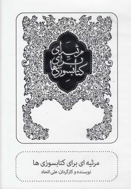 عکس سی‌دی مرثیه‌ای برای کتابسوزی‌ها (بتهوون) @