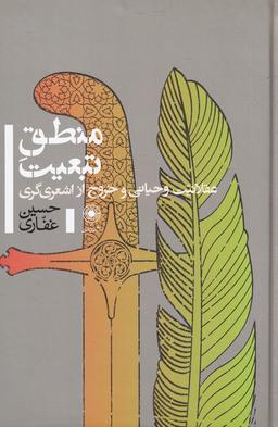 عکس منطق تبعیت (عقلانیت‌وخروج‌ازاشعری‌گری) حکمت