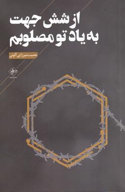 عکس از شش جهت به یاد تو مصلوبم (فصل‌پنجم)