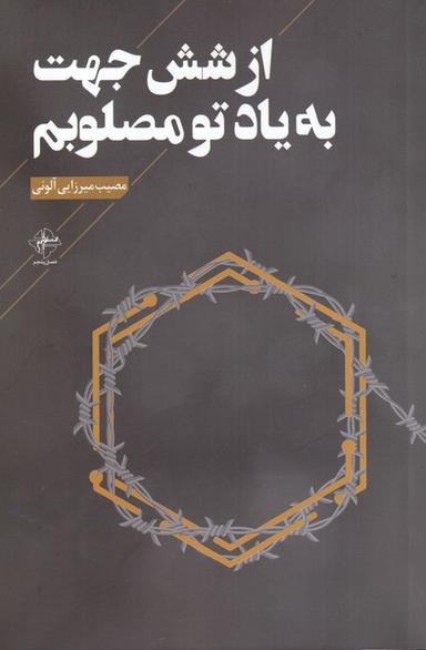 عکس از شش جهت به یاد تو مصلوبم (فصل‌پنجم)
