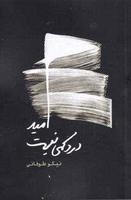 عکس امید درد کمی نیست (فصل‌پنجم)
