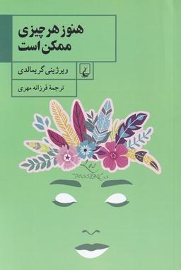 عکس هنوز هر چیزی ممکن است (ققنوس)