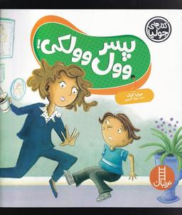 عکس کتاب جولیا (پسر وول وولکی) نردبان #