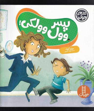 عکس کتاب جولیا (پسر وول وولکی) نردبان #