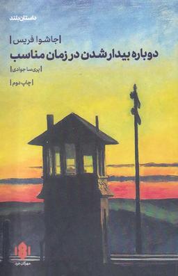 عکس دوباره بیدار شدن در زمان مناسب (مهرگان‌خرد) *