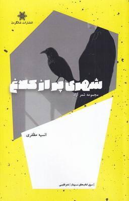 عکس شهری پر از کلاغ (مجموعه‌شعرآزاد) شالگردن@