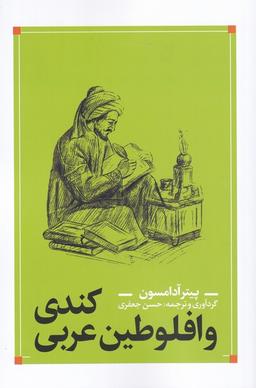 عکس کندی و افلوطین عربی (نقدفرهنگ)