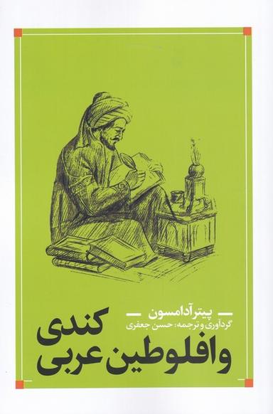 عکس کندی و افلوطین عربی (نقدفرهنگ)