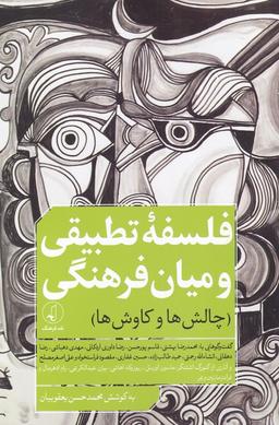 عکس فلسفه تطبیقی و میان فرهنگی (نقدفرهنگ)