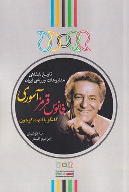 عکس فانوس قرمز آسوری (گفتگوباآلبرت‌کوچویی) نگارستان@