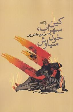 عکس کین سهراب خون سیاوش (نیستان) *