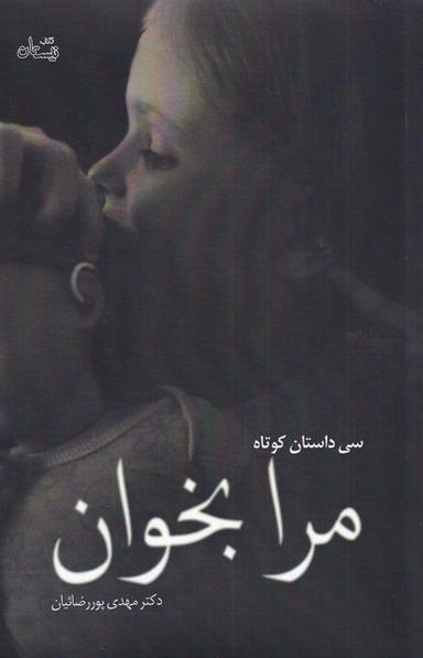 عکس مرا بخوان (سی‌داستان‌کوتاه) نیستان*