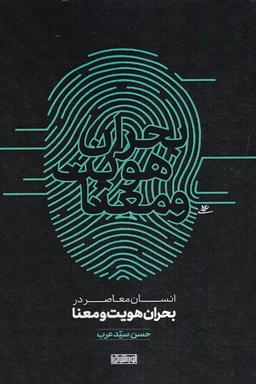عکس انسان معاصر در بحران هویت و معنا (نوراشراق)