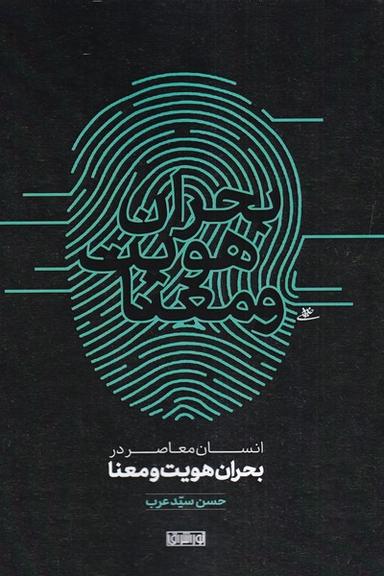 عکس انسان معاصر در بحران هویت و معنا (نوراشراق)