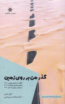 عکس گذر من بر روی زمین (شالگردن) @