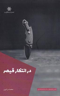 عکس در انتظار قیصر (شالگردن) @