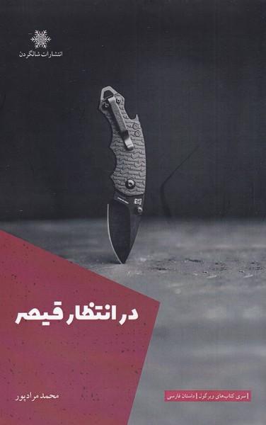 عکس در انتظار قیصر (شالگردن) @
