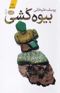 عکس بیوه کشی (سلفون) آموت *$$$
