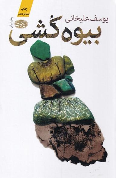 عکس بیوه کشی (سلفون) آموت *$$$