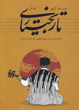 عکس تار بختیاری (ج۱) آهنگ‌هایی‌ازموسیقی‌بختیاری (آواز) @