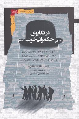 عکس در تکاپوی حکمرانی خوب (نگاه‌معاصر) *