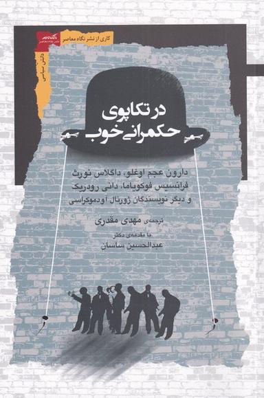 عکس در تکاپوی حکمرانی خوب (نگاه‌معاصر) *