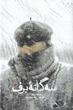 عکس سه گانهٔ برف (آثارخسرومعصومی، شومیز) سیب‌سرخ@