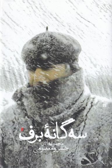 عکس سه گانهٔ برف (آثارخسرومعصومی، شومیز) سیب‌سرخ@