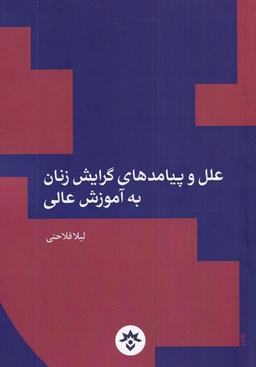 عکس علل و پیامدهای گرایش زنان به آموزش‌عالی (مطالعات) *