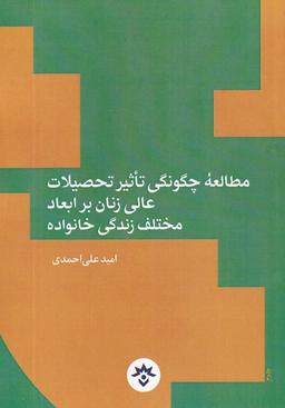 عکس مطالعهٔ چگونگی تاثیر تحصیلات عالی زنان (مطالعات) *