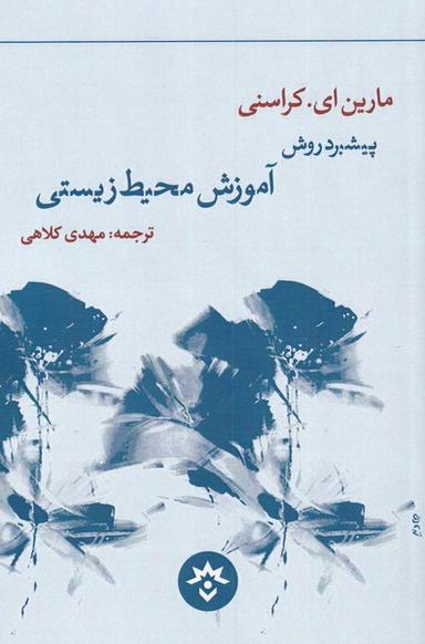عکس پیشبرد روش آموزش محیط زیستی (مطالعات‌فرهنگی) *
