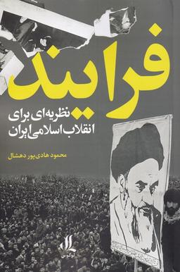 عکس فرایند (نظریه‌ای‌برای‌انقلاب‌اسلامی‌ایران) لوگوس