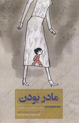 عکس مادر بودن (کتاب‌خوانا) @