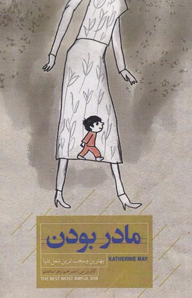 عکس مادر بودن (کتاب‌خوانا) @