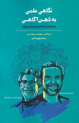 عکس نگاهی علمی به ذهن آگاهی (بذرخرد) @