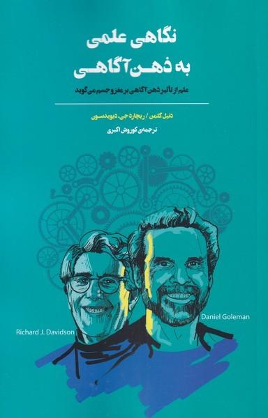 عکس نگاهی علمی به ذهن آگاهی (بذرخرد) @