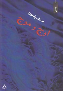 عکس اوج و موج (افراز)