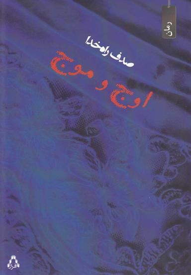 عکس اوج و موج (افراز)