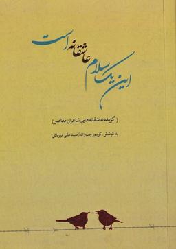 عکس این‌یک‌سلام‌عاشقانه‌است (سپاس)