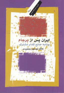 عکس ایران پس از برجام (نگاه‌معاصر) *