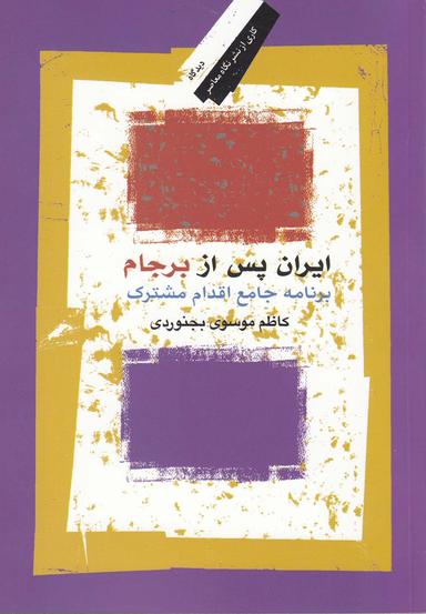 عکس ایران پس از برجام (نگاه‌معاصر) *