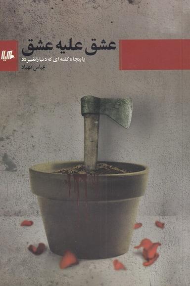 عکس عشق علیه عشق (هیلا)
