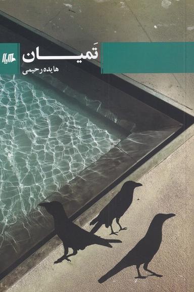 عکس تمیان (هیلا)