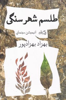 عکس طلسم شهر سنگی (انیمیشن‌سینمایی) نیستان*