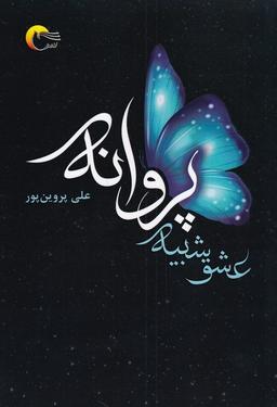 عکس عشق شبیه پروانه (مرسل) @