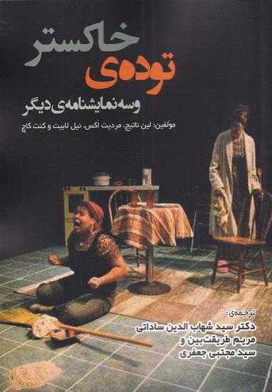 عکس تودهٔ خاکستر و سه نمایشنامهٔ دیگر (لوگوس)