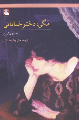 عکس مگی (دخترخیابانی) مهراندیش*