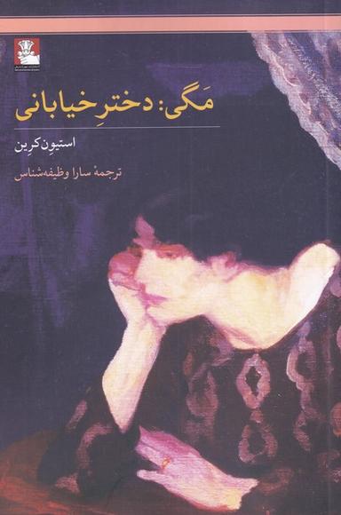 عکس مگی (دخترخیابانی) مهراندیش*