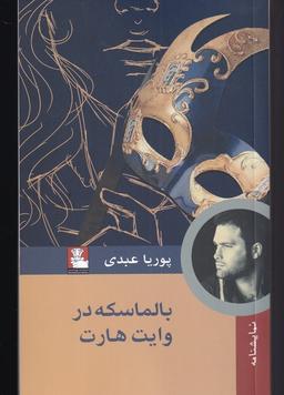 عکس بالماسکه در وایت هارت (مهراندیش) *